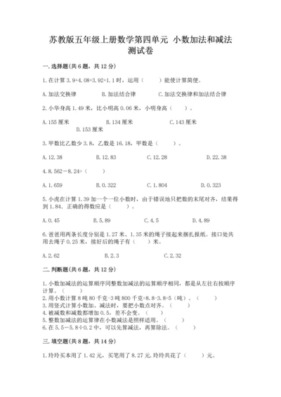 苏教版五年级上册数学第四单元 小数加法和减法 测试卷（满分必刷）.docx