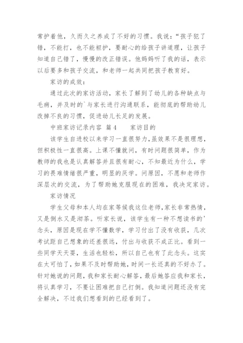 中班家访记录内容_1.docx