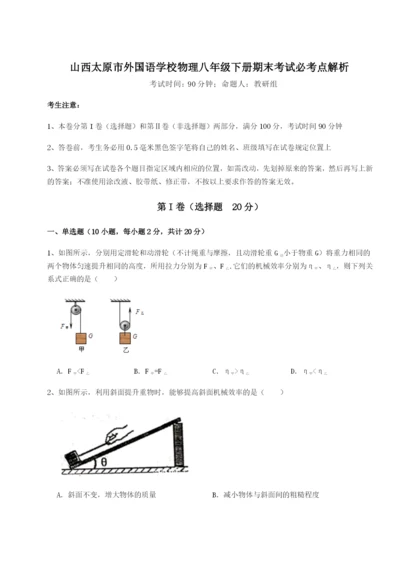 专题对点练习山西太原市外国语学校物理八年级下册期末考试必考点解析试题（含答案解析）.docx