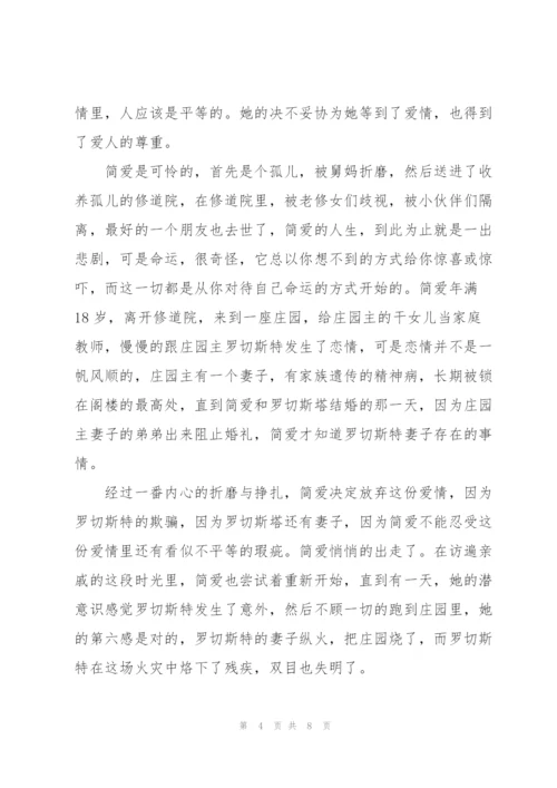 简爱小说读后感五篇.docx