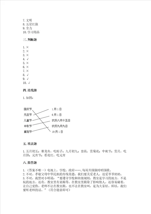 二年级上册道德与法治期中测试卷及完整答案精品