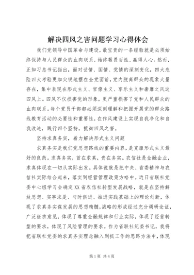 解决四风之害问题学习心得体会.docx