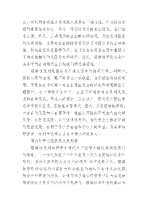 会计专业论文开题报告精编.docx