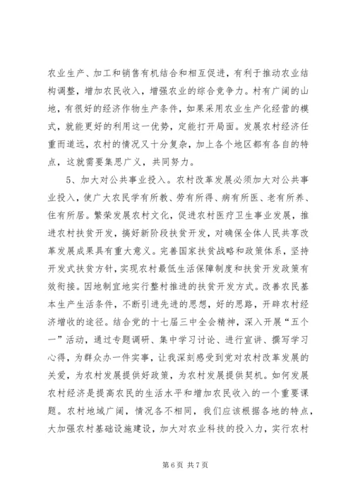 学习贯彻十七届三中全会精神调研报告 (2).docx