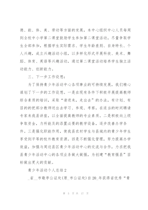 青少年活动个人总结5篇.docx