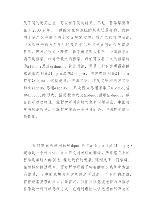 中国哲学的定位问题之我见论文.docx