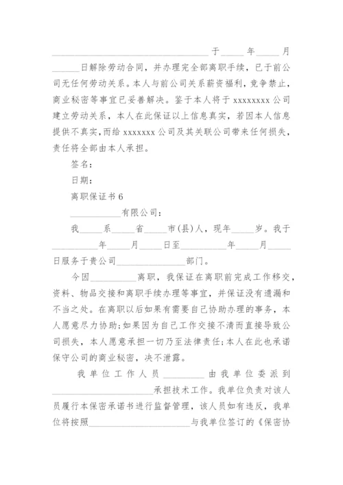 离职保证书_1.docx