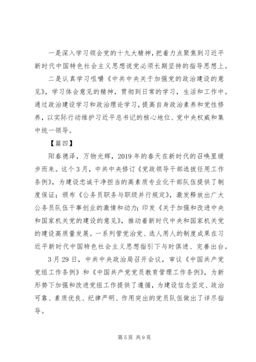 学习《加强党的政治建设的意见》心得体会5篇.docx