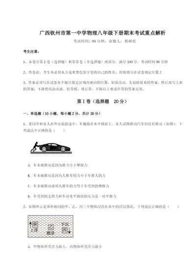 强化训练广西钦州市第一中学物理八年级下册期末考试重点解析试题（含详细解析）.docx