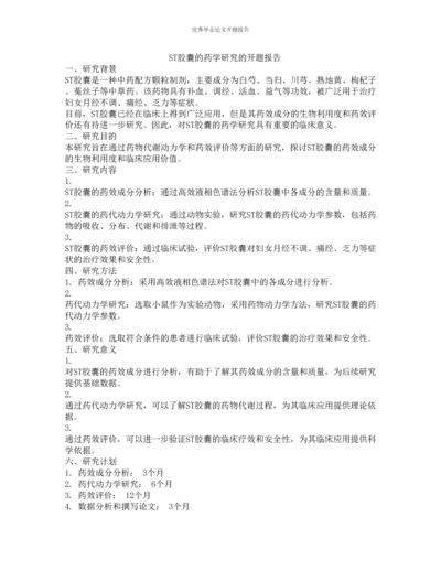 ST胶囊的药学研究的开题报告.docx