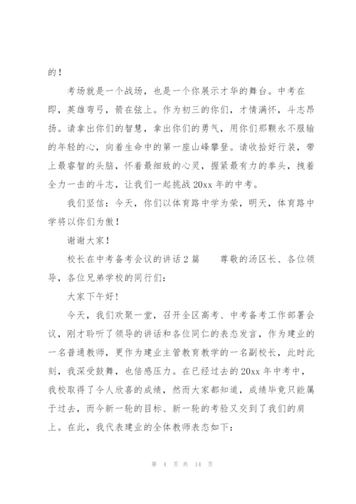 校长在中考备考会议的讲话3篇.docx