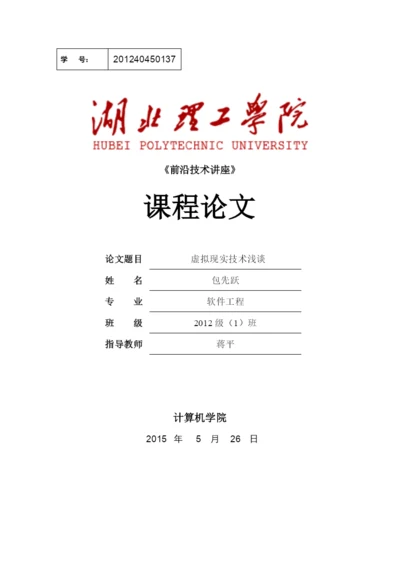 《前沿技术讲座》课程论文-虚拟现实技术29.docx