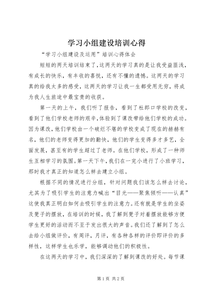 学习小组建设培训心得.docx