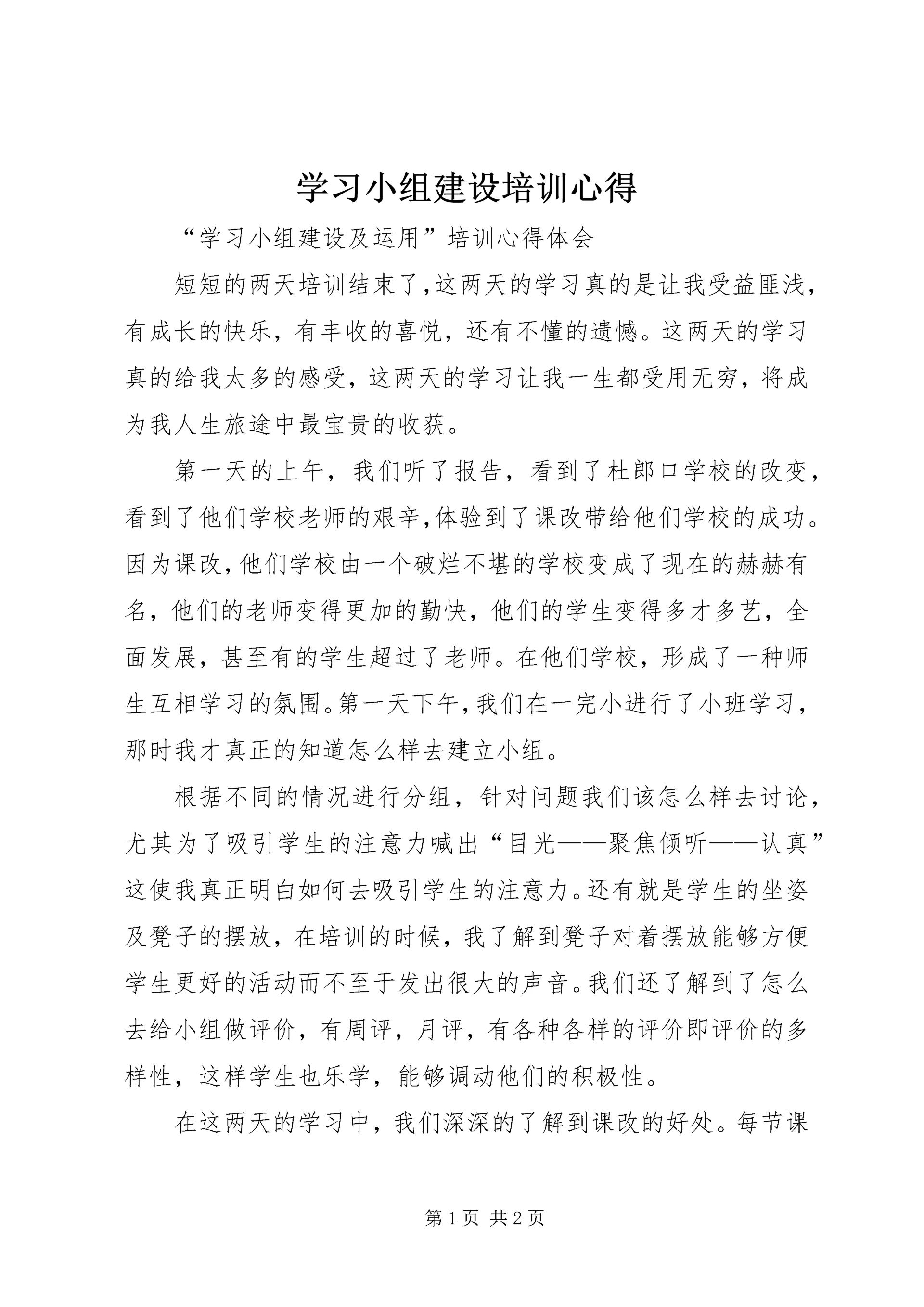 学习小组建设培训心得.docx