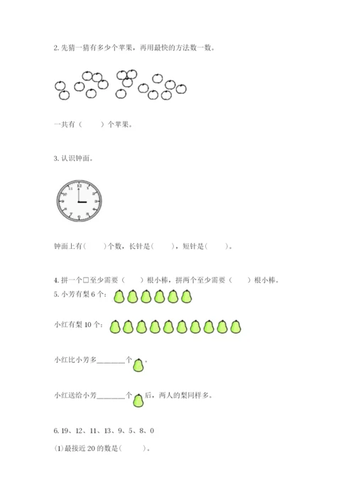 人教版数学一年级上册期末测试卷精品（历年真题）.docx