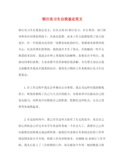 精编之银行实习生自我鉴定范文.docx