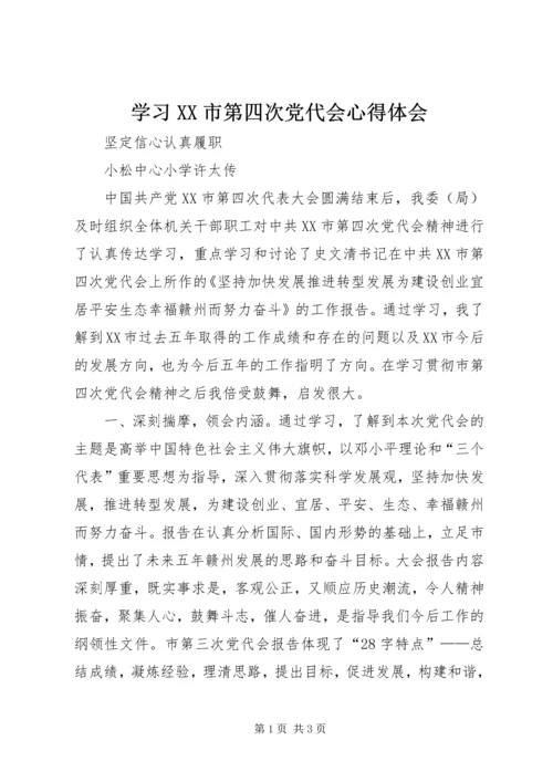 学习XX市第四次党代会心得体会 (2).docx