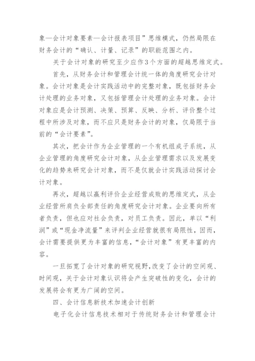 影响会计创新的相关因素分析论文.docx