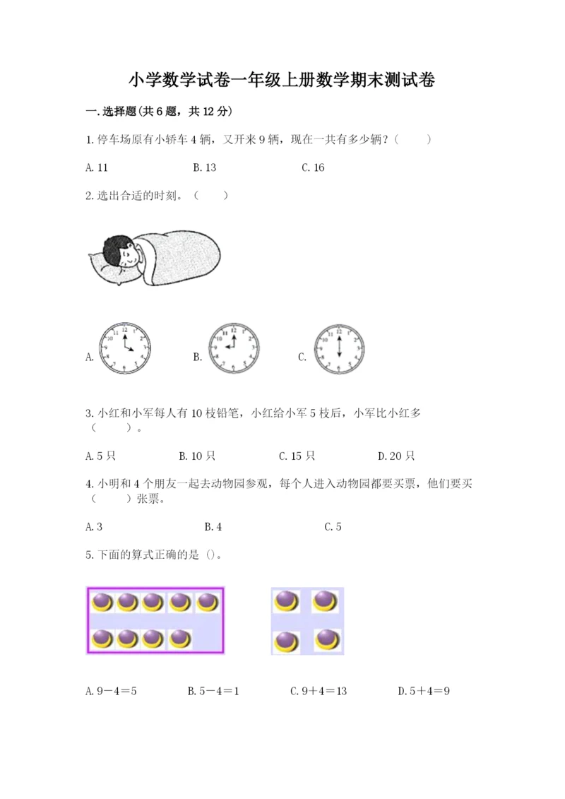 小学数学试卷一年级上册数学期末测试卷（满分必刷）.docx