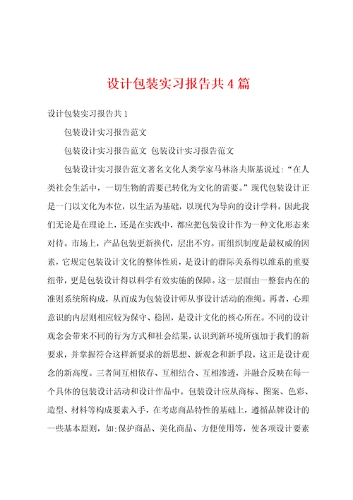 设计包装实习报告共4篇