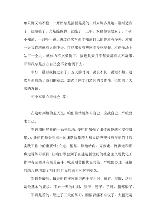 热门初中军训心得体会模板汇总五篇.docx