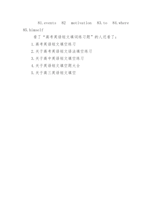 高考英语短文填词练习题.docx