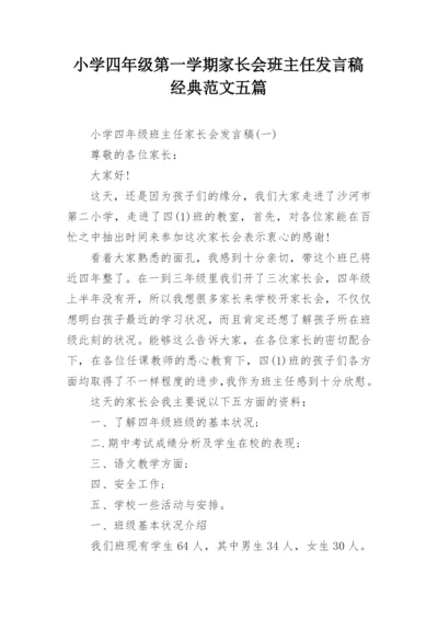 小学四年级第一学期家长会班主任发言稿经典范文五篇.docx