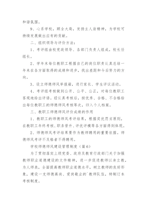 学校师德师风建设管理制度范例12篇.docx