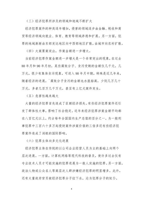 浅析经济犯罪现状及发展趋势