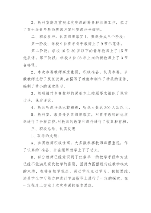 青年教师赛课活动总结_4.docx