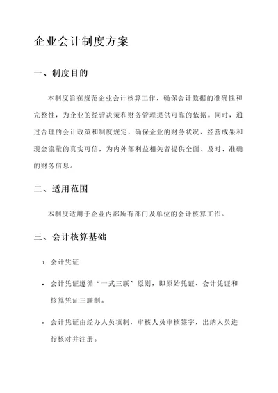 企业会计制度方案