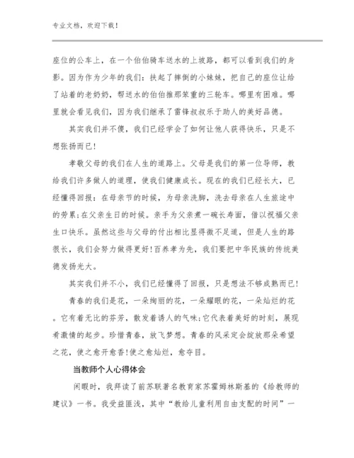 当教师个人心得体会例文7篇合集.docx