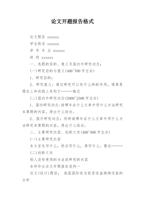 论文开题报告格式编辑精选.docx