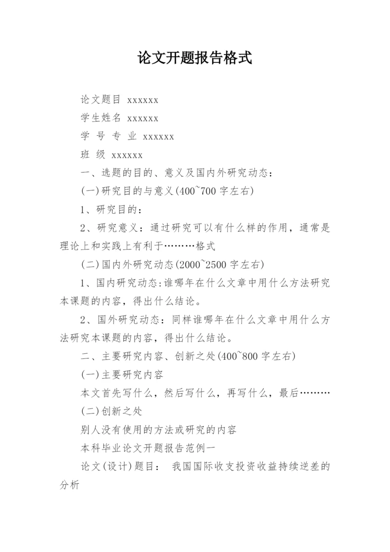 论文开题报告格式编辑精选.docx