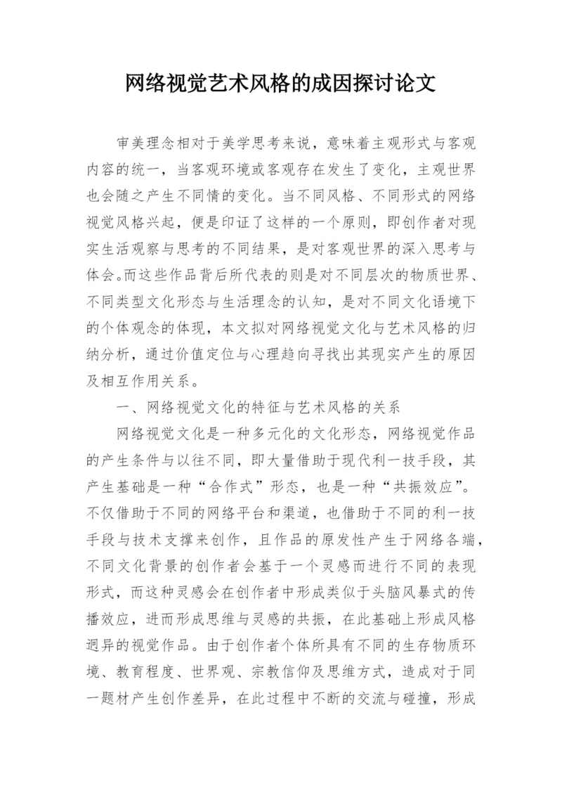 网络视觉艺术风格的成因探讨论文.docx