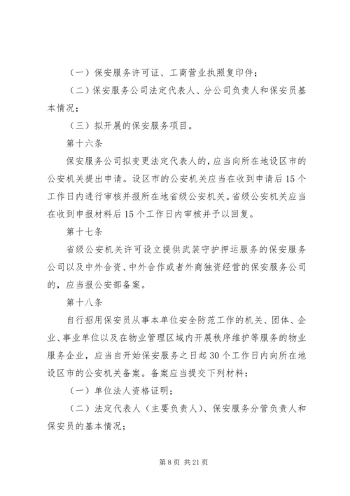 公安机关组织管理条例 (5).docx