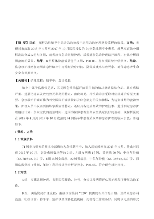 急性脑卒中应用急诊护理路径的效果观察.docx