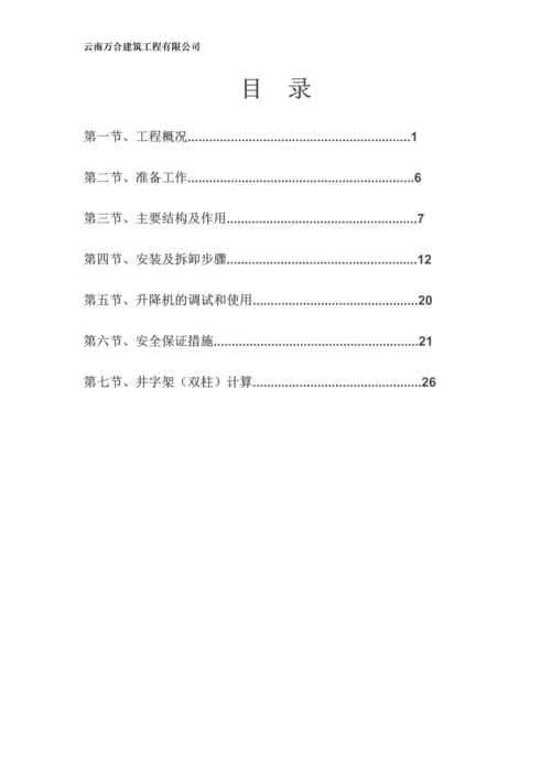 中医院综合楼建设项目井架物料提升机安拆专项施工方案.docx