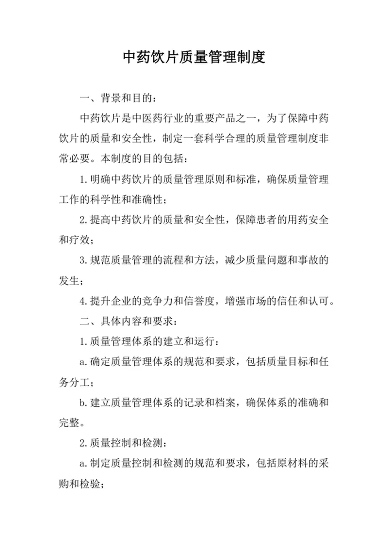 中药饮片质量管理制度