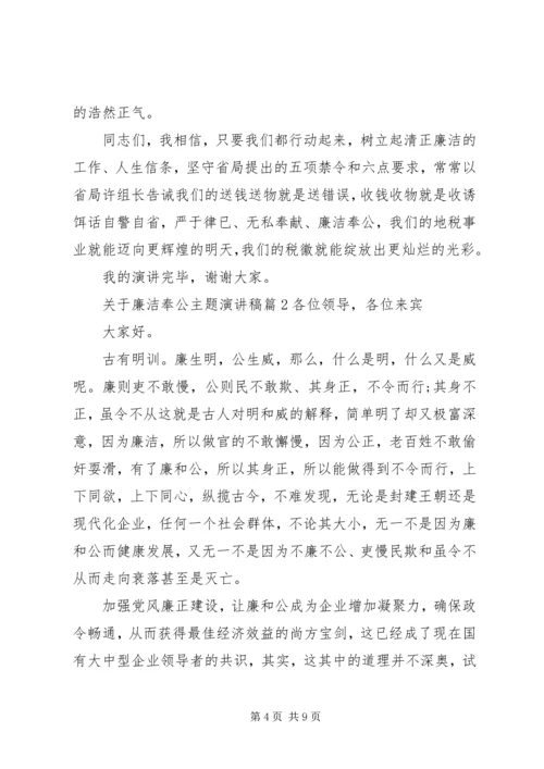 关于廉洁奉公主题演讲稿.docx
