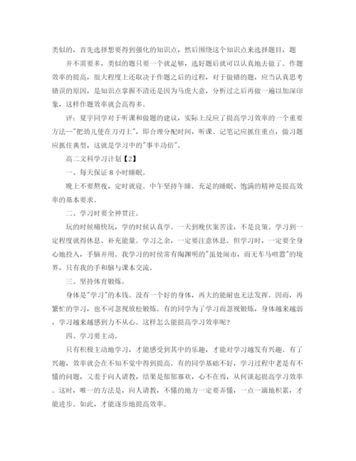 精编之高二文科学习计划范文.docx