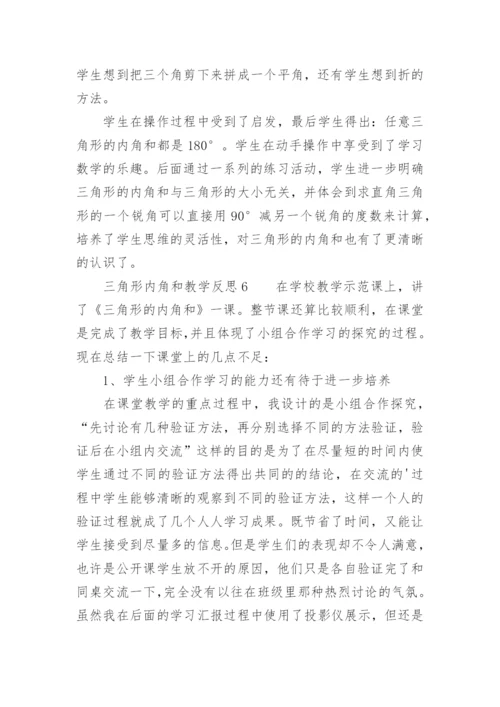 三角形内角和教学反思.docx