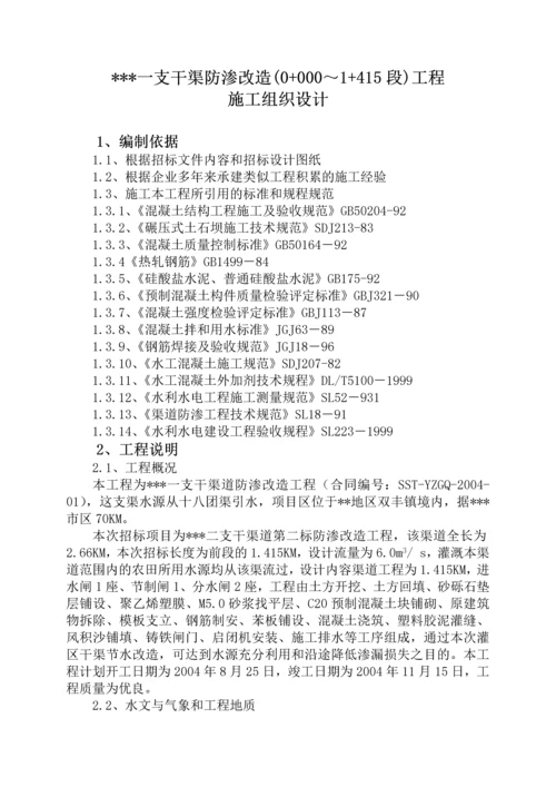 干渠防渗改造工程施工组织设计.docx