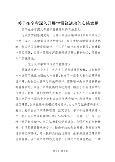 关于在全省深入开展学雷锋活动的实施意见.docx