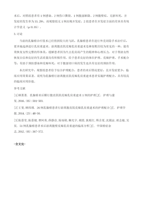 乳腺癌患者行游离腹直肌皮瓣乳房重建术的护理配合.docx