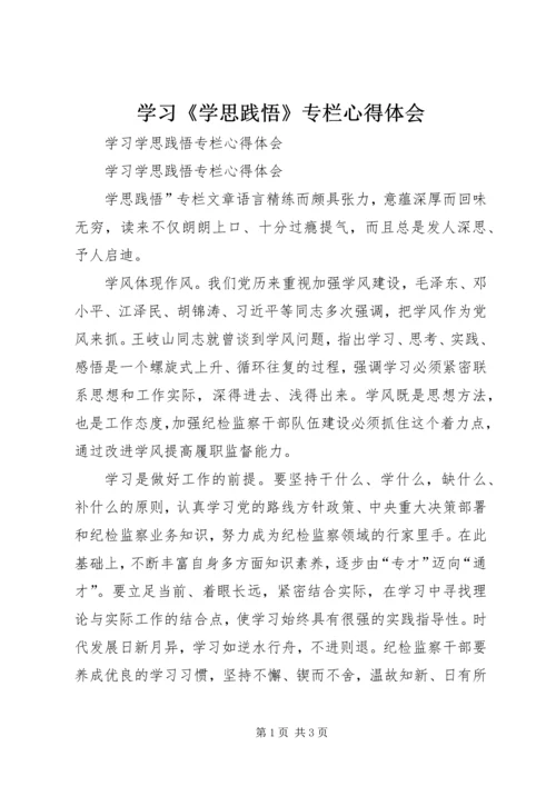 学习《学思践悟》专栏心得体会 (2).docx