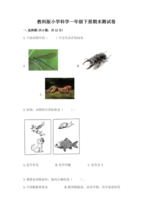 教科版小学科学一年级下册期末测试卷【完整版】.docx