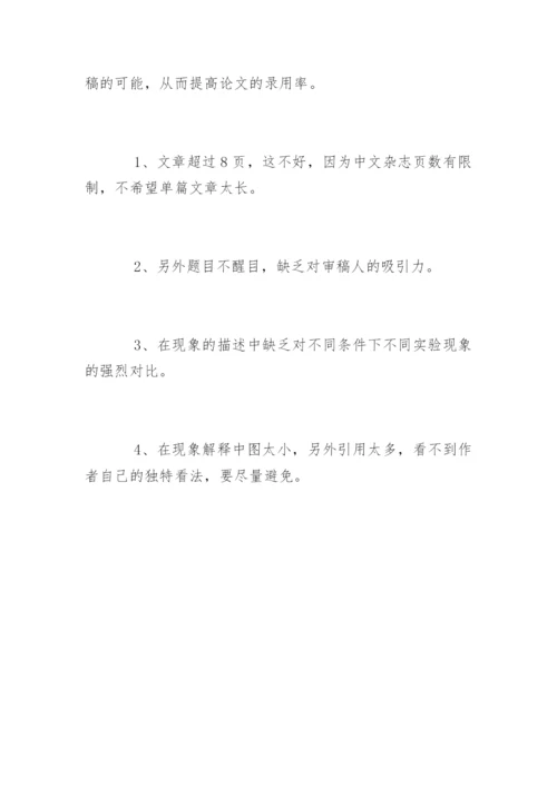 学术期刊论文发表的技巧.docx