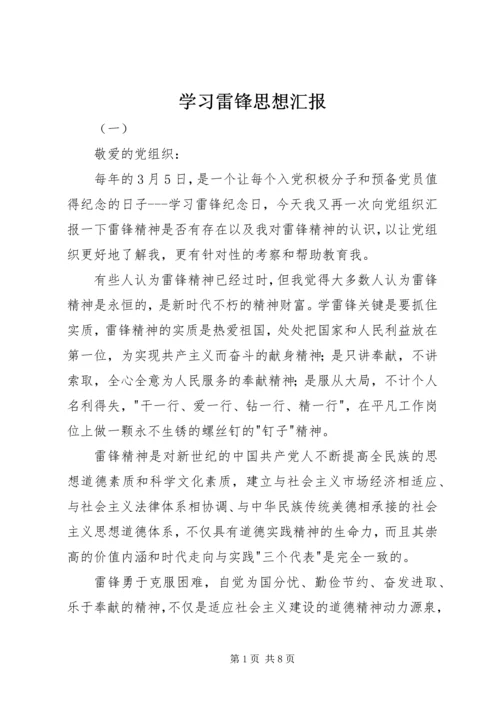 学习雷锋思想汇报 (11).docx