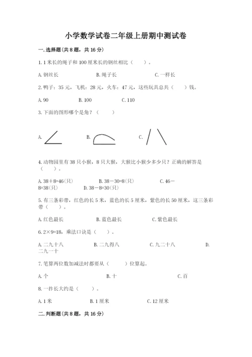 小学数学试卷二年级上册期中测试卷（综合卷）.docx